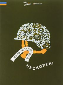 Книга-мандрівка. Нескорені. Зображення №1