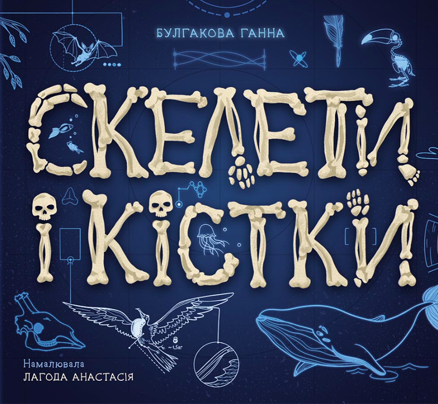 Обкладинка Скелети і кістки. Енциклопедія з віконцями