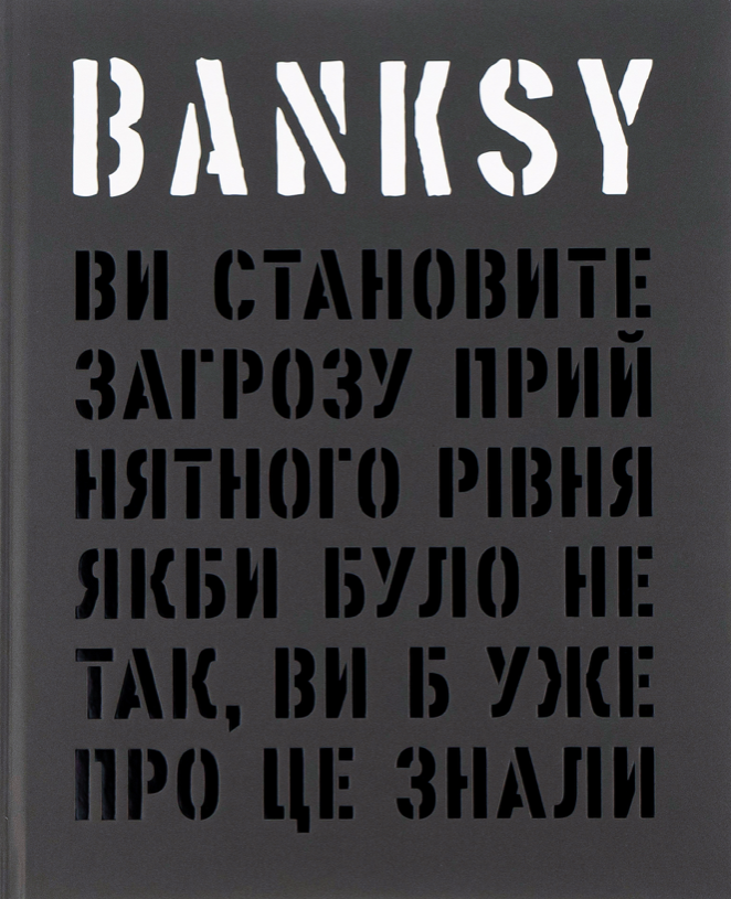 Обкладинка Banksy. Ви становите загрозу прийнятного рівня (якби було не так, ви б уже про це знали)