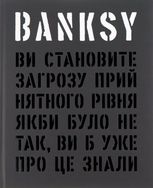 Banksy. Ви становите загрозу прийнятного рівня (якби було не так, ви б уже про це знали)