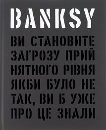 Banksy. Ви становите загрозу прийнятного рівня (якби було не так, ви б уже про це знали). Image №1