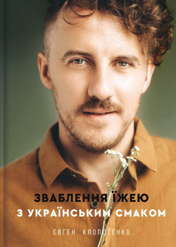 Обкладинка Зваблення їжею з українським смаком