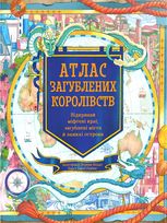Атлас загублених королівств