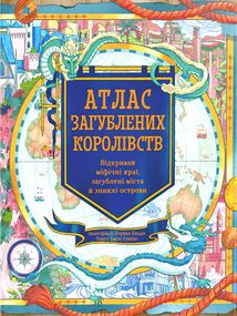 Атлас загублених королівств. Image №1