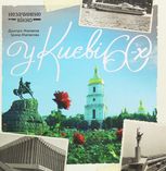 У Києві 60-х