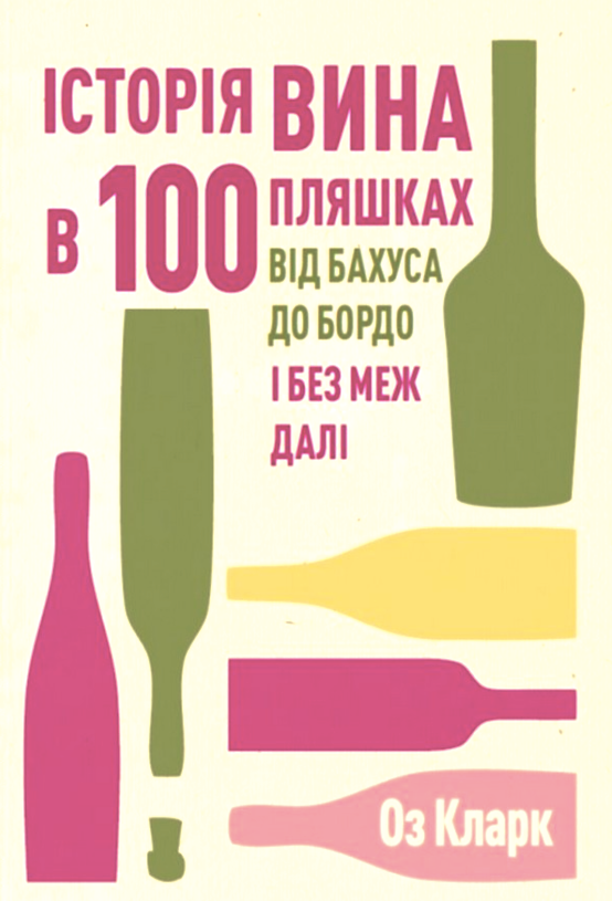 Обкладинка Історія вина в 100 пляшках