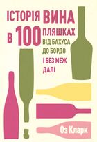 Історія вина в 100 пляшках. Image №1