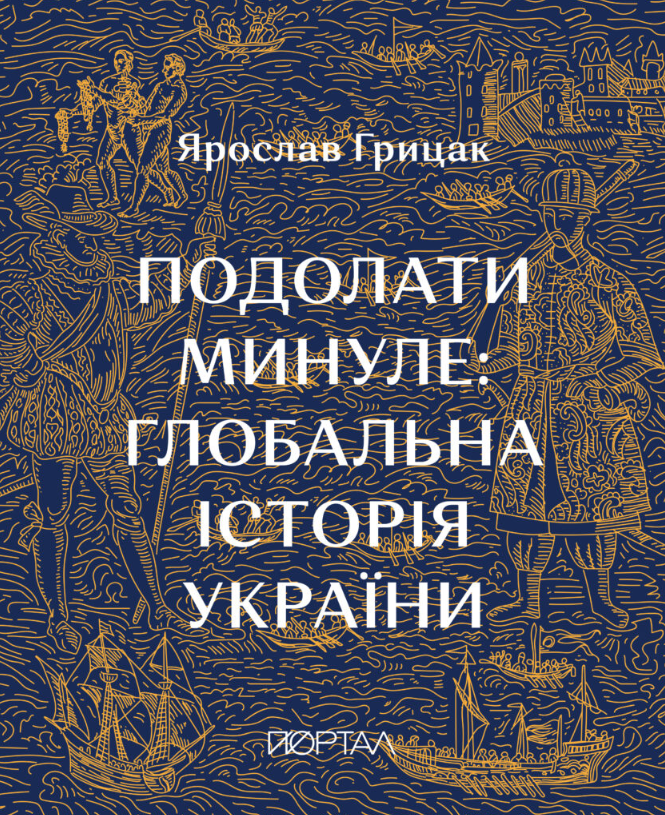 Подолати минуле. Глобальна історія України. Подарункове...
