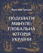 Подолати минуле. Глобальна історія України. Подарункове видання. Image №1