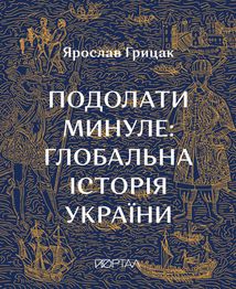 Подолати минуле. Глобальна історія України. Подарункове видання. Image №1