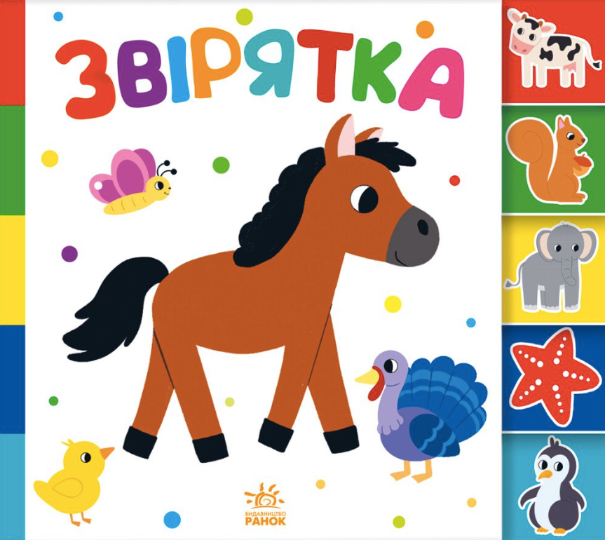 Обкладинка Знайди-но мене! Звірятка