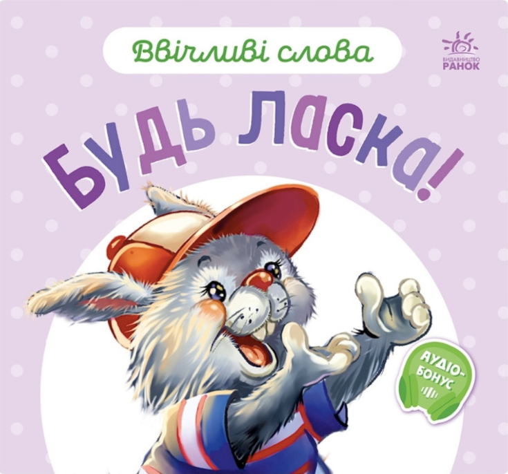 Ввічливі слова. Будь ласка!