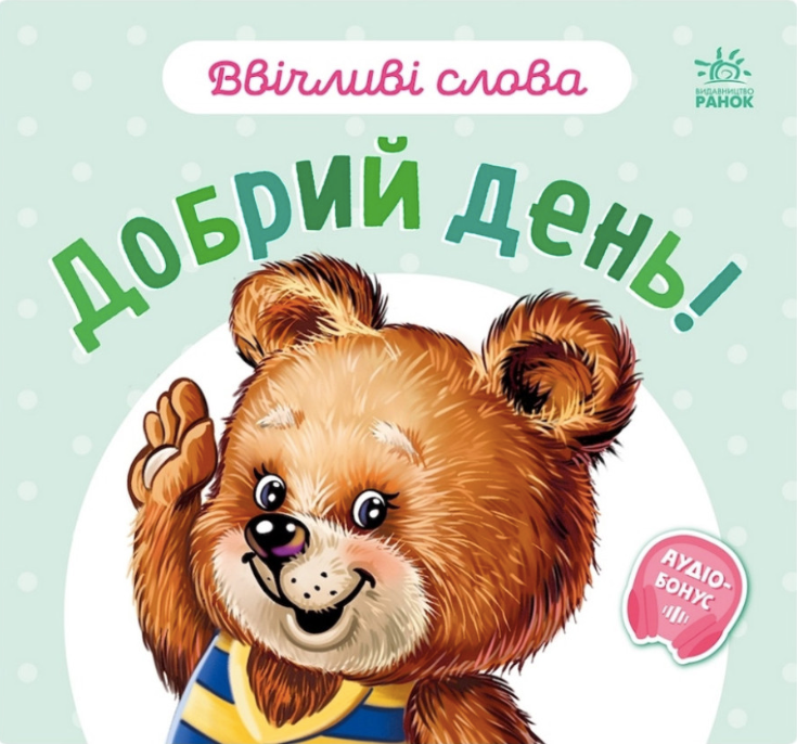 Ввічливі слова. Добрий день!