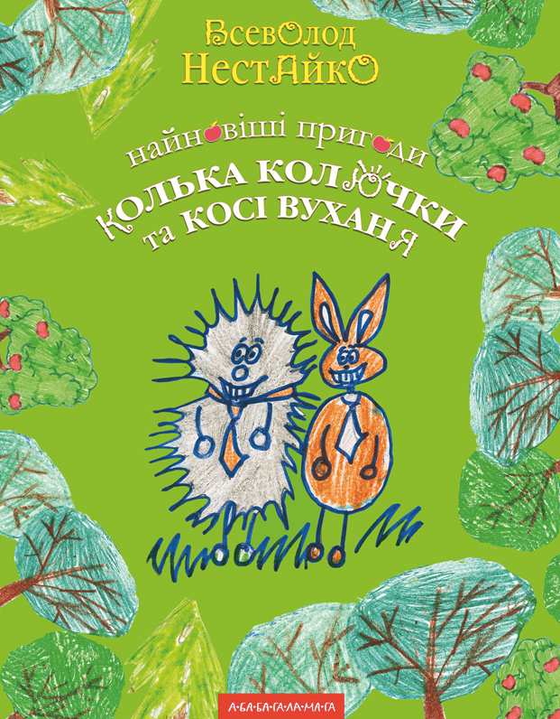 Найновіші пригоди Колька Колючки і Косі Вуханя