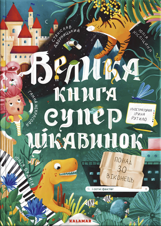 Обкладинка Велика книга суперцікавинок