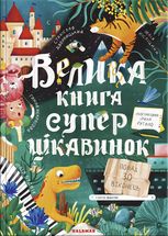 Велика книга суперцікавинок