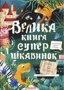 Велика книга суперцікавинок. Image №1