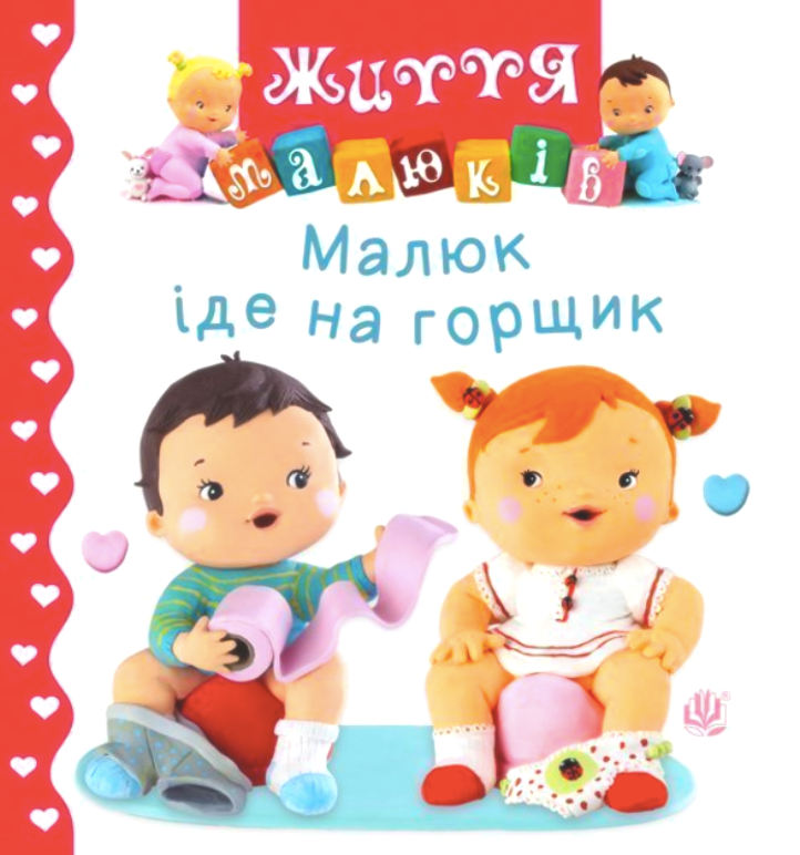 Малюк іде на горщик