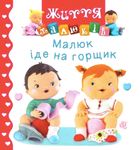 Малюк іде на горщик. Image №1