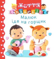Малюк іде на горщик. Image №1