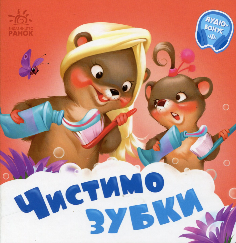 Потрібні книжки. Чистимо зубки