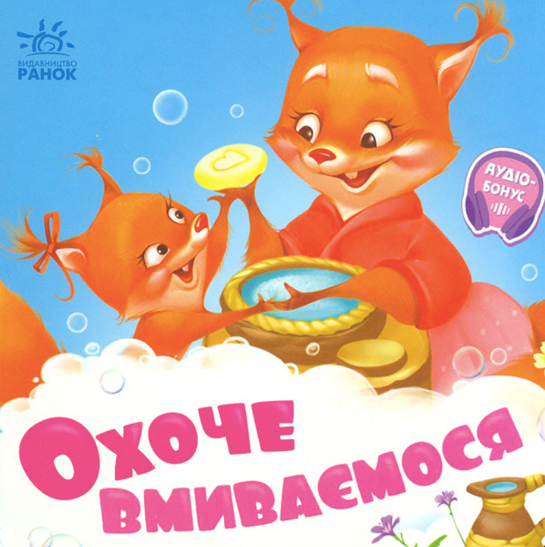 Потрібні книжки. Охоче вмиваємось