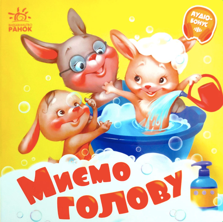 Потрібні книжки. Миємо голову