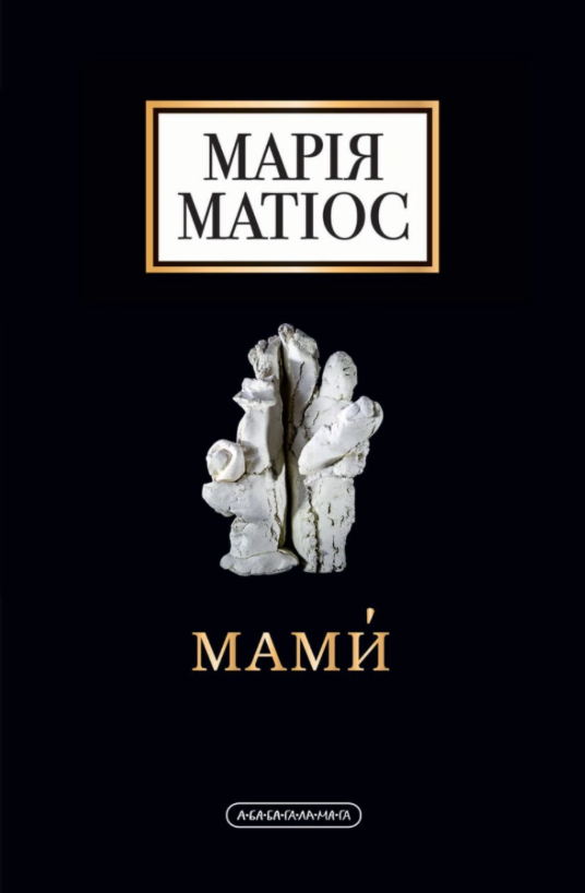 Обкладинка Мами́