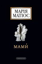Мами́. Image №1