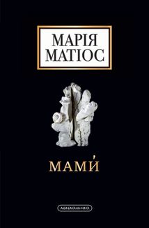 Мами́. Image №1
