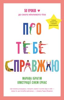 Про тебе справжню. 50 уроків до свого мінливого тіла. Image №1