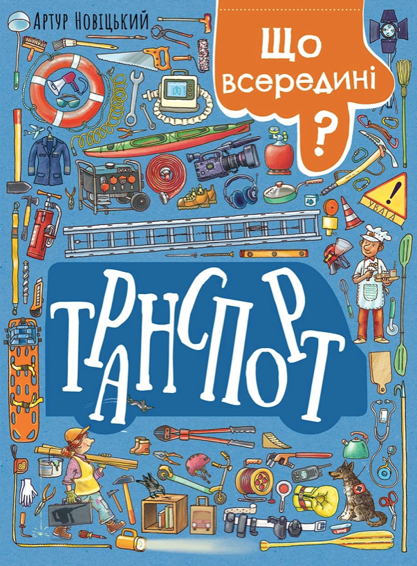 Віммельбух. Що всередині? Транспорт