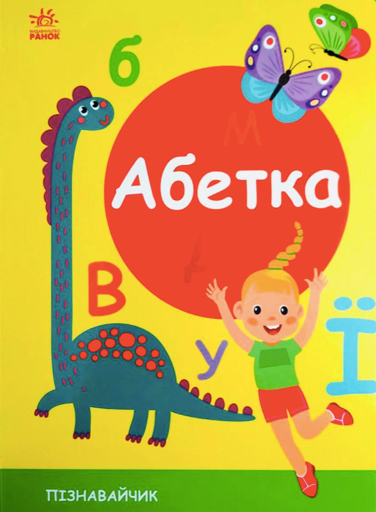 Обкладинка Пізнавальчик. Абетка