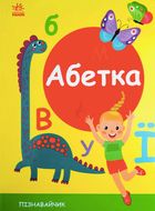 Пізнавальчик. Абетка . Зображення №1