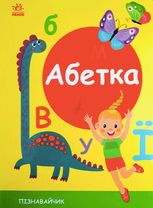 Пізнавальчик. Абетка 