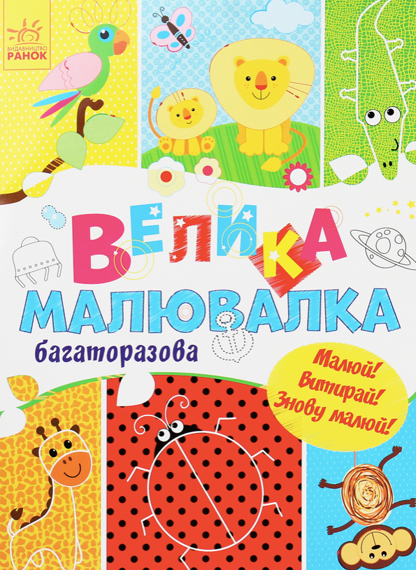 Велика багаторазова малювалка