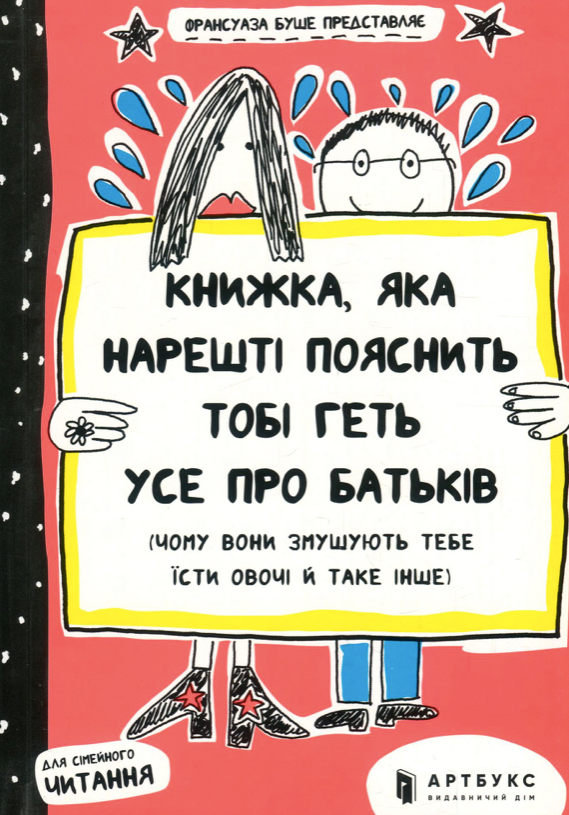 Книжка, яка нарешті пояснить тобі геть усе про батьків...