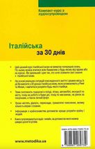 Італійська за 30 днів. Компакт-курс з аудіосупроводом. Image №1