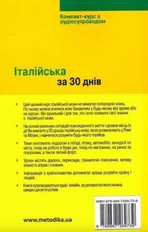 Італійська за 30 днів. Компакт-курс з аудіосупроводом. Image №1