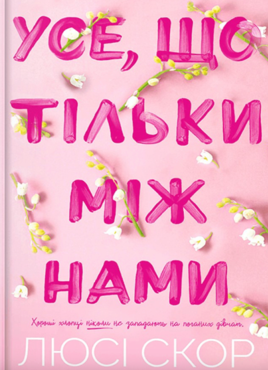 Обкладинка Усе, що тільки між нами. Книга 2