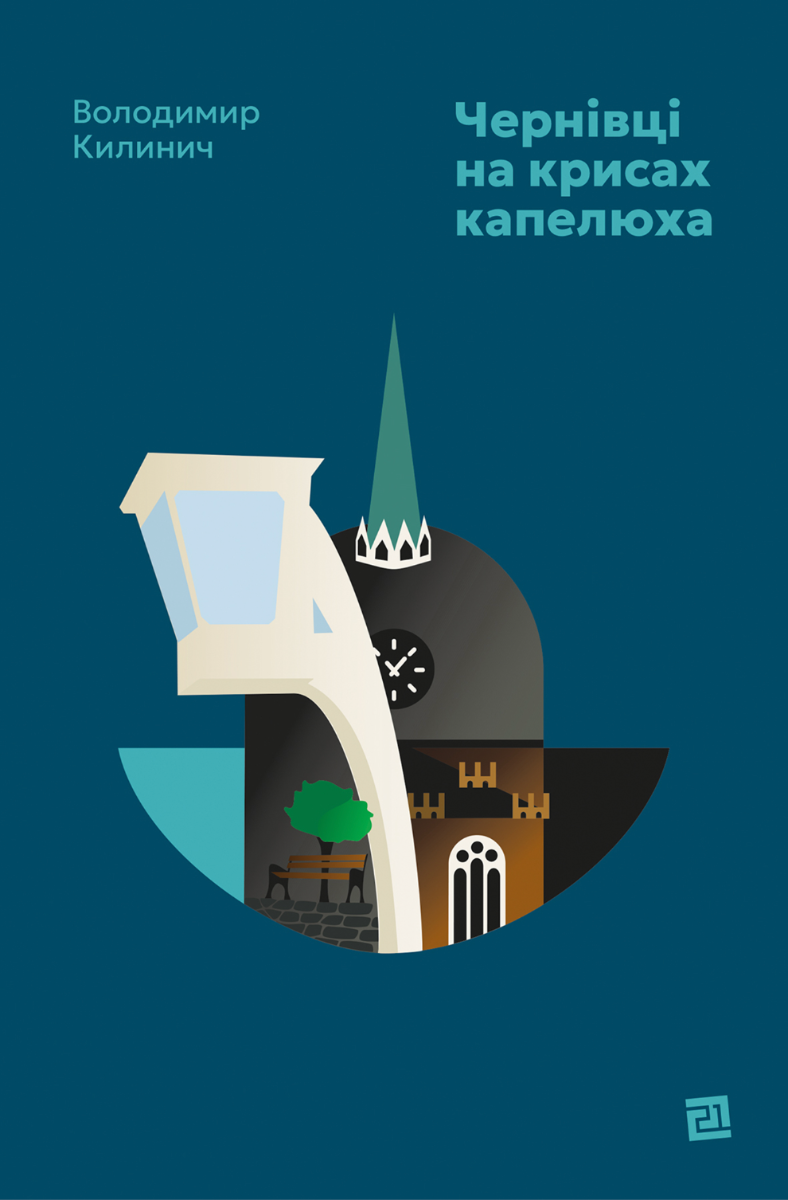 Обкладинка Чернівці на крисах капелюха