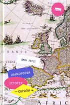 Найкоротша історія Європи. Зображення №1