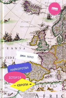 Найкоротша історія Європи. Зображення №1
