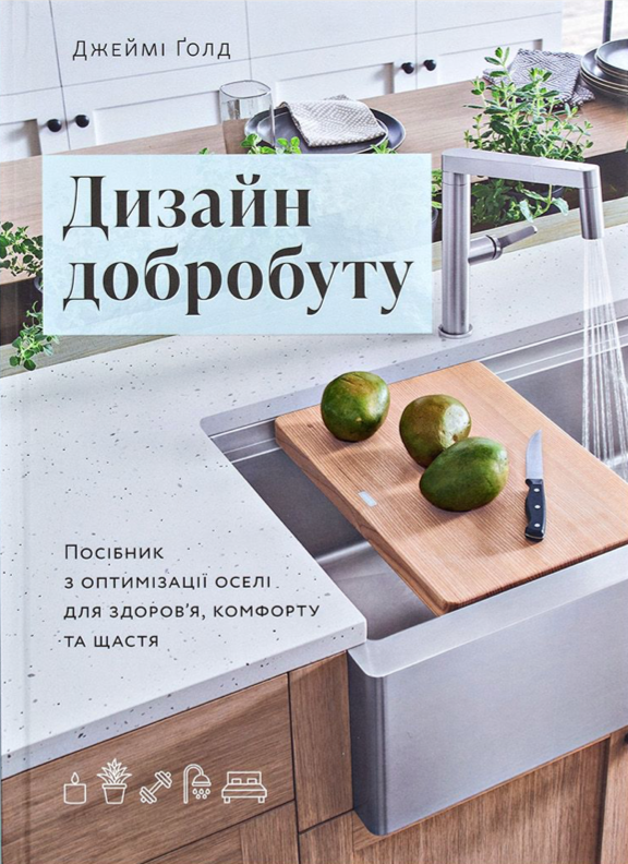 Обкладинка Дизайн добробуту. Посібник з оптимізації оселі для здоровʼя, комфорту та щастя