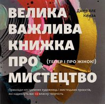 Велика важлива книга про мистецтво. Зображення №1