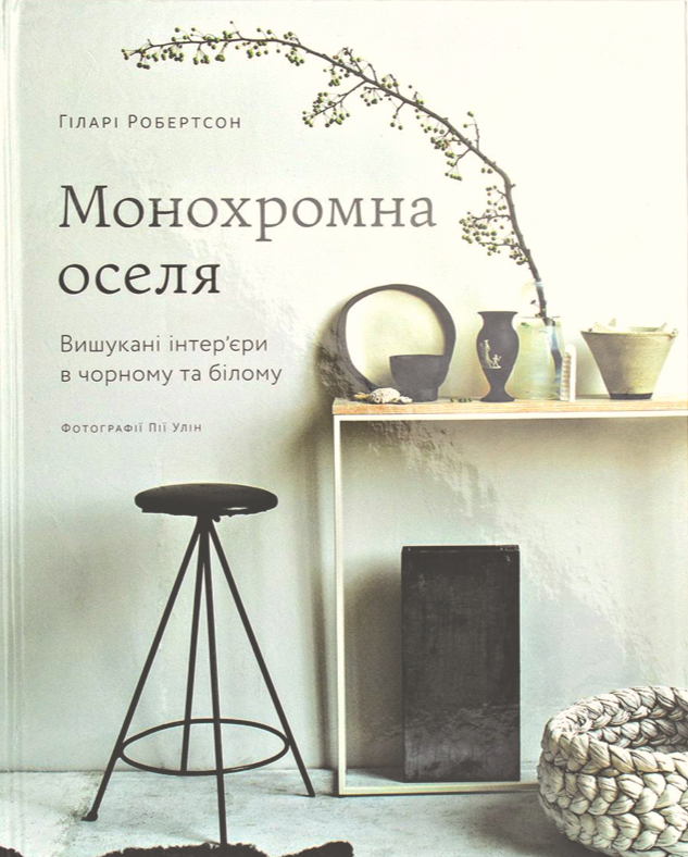 Обкладинка Монохромна оселя. Вишукані інтер’єри в чорному та білому
