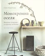 Монохромна оселя. Вишукані інтер’єри в чорному та білому