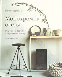 Монохромна оселя. Вишукані інтер’єри в чорному та білому. Image №1