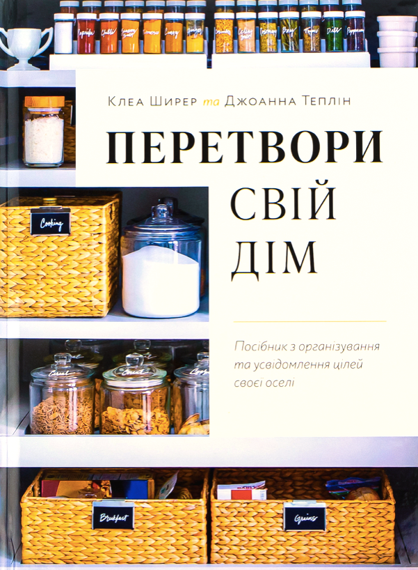 Обкладинка Перетвори свій дім. Посібник з організовування та усвідомлення цілей своєї оселі