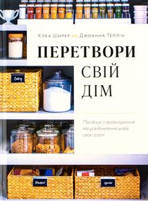 Перетвори свій дім. Посібник з організовування та усвідомлення цілей своєї оселі. Image №1
